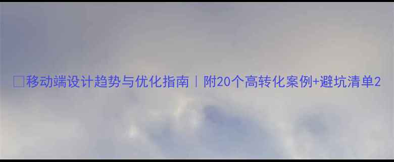 图片 📱移动端设计趋势与优化指南｜附20个高转化案例+避坑清单2
