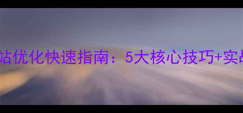 图片 📱移动网站优化快速指南：5大核心技巧+实战案例🔥1