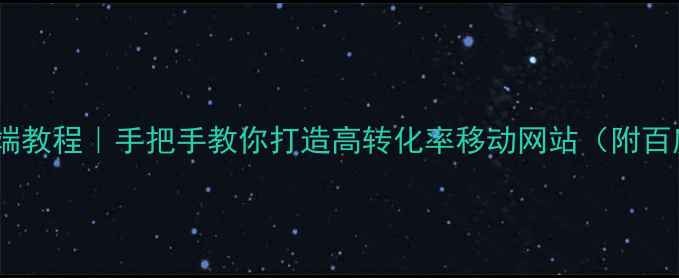 图片 📱织梦建站手机端教程｜手把手教你打造高转化率移动网站（附百度SEO优化技巧）