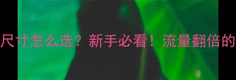 图片 📱网页界面尺寸怎么选？新手必看！流量翻倍的核心密码💡