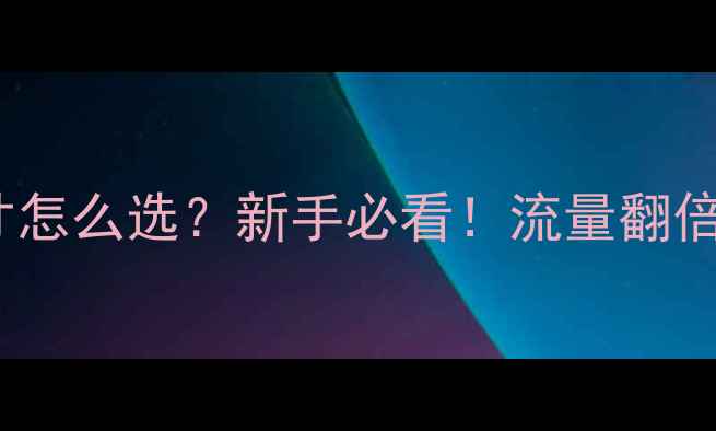 图片 📱网页界面尺寸怎么选？新手必看！流量翻倍的核心密码💡1