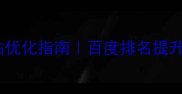 图片 📱舒城县手机网站优化指南｜百度排名提升+流量翻倍秘籍🔥