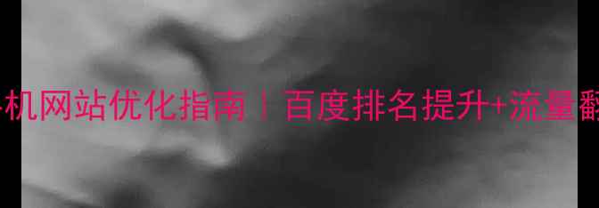 图片 📱舒城县手机网站优化指南｜百度排名提升+流量翻倍秘籍🔥1