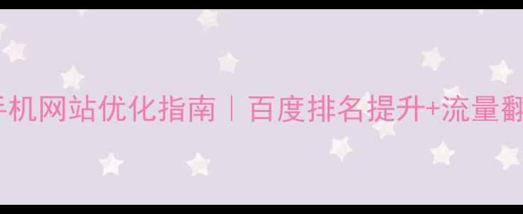 图片 📱舒城县手机网站优化指南｜百度排名提升+流量翻倍秘籍🔥2