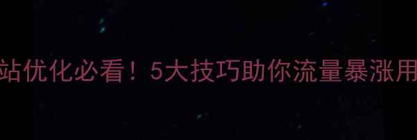 图片 📱💻✨手机网站优化必看！5大技巧助你流量暴涨用户留存翻倍🔥