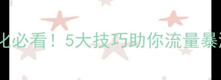 图片 📱💻✨手机网站优化必看！5大技巧助你流量暴涨用户留存翻倍🔥1