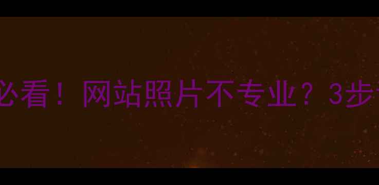 图片 📸临沂企业主必看！网站照片不专业？3步让流量翻倍！1