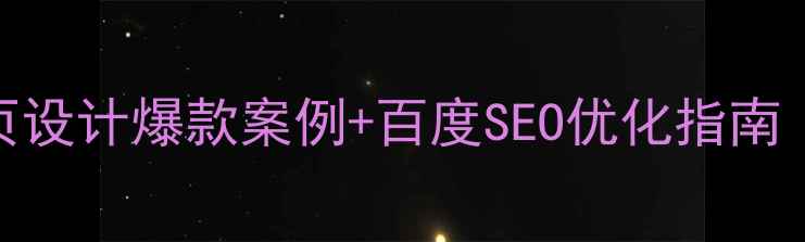 图片 📸摄影师必备！网页设计爆款案例+百度SEO优化指南（附流量转化数据）