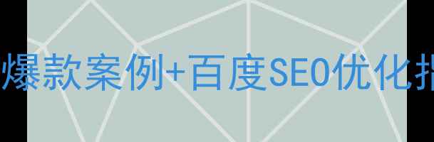 图片 📸摄影师必备！网页设计爆款案例+百度SEO优化指南（附流量转化数据）1