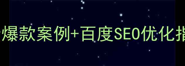 图片 📸摄影师必备！网页设计爆款案例+百度SEO优化指南（附流量转化数据）2