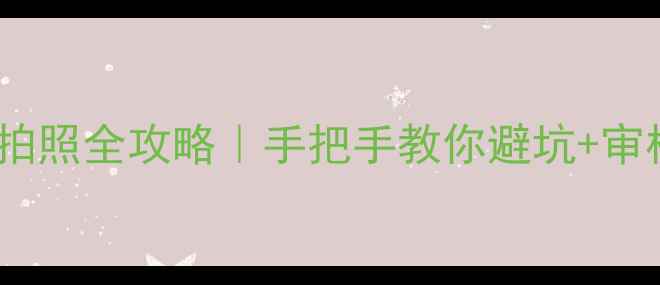 图片 📸网站备案拍照全攻略｜手把手教你避坑+审核必过技巧1