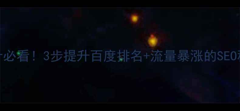 图片 🔋充电桩网站设计必看！3步提升百度排名+流量暴涨的SEO秘籍（附案例）🔋