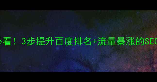 图片 🔋充电桩网站设计必看！3步提升百度排名+流量暴涨的SEO秘籍（附案例）🔋1