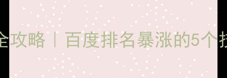 图片 🔍Alt标签SEO优化全攻略｜百度排名暴涨的5个技巧（附实战案例）