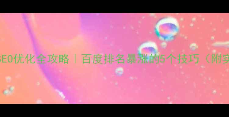 图片 🔍Alt标签SEO优化全攻略｜百度排名暴涨的5个技巧（附实战案例）1