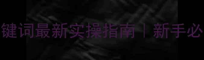 图片 🔍东莞网站优化关键词最新实操指南｜新手必看流量翻倍秘籍💡