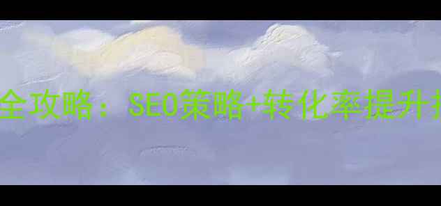 图片 🔍中宁电商网站优化全攻略：SEO策略+转化率提升技巧（附实战案例）1