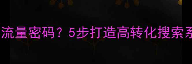 图片 🔍为什么站内搜索是流量密码？5步打造高转化搜索系统（附避坑指南）1