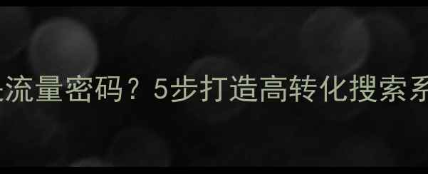 图片 🔍为什么站内搜索是流量密码？5步打造高转化搜索系统（附避坑指南）2