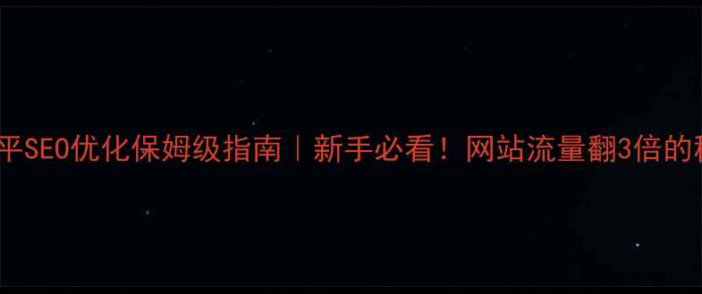 图片 🔍乐平SEO优化保姆级指南｜新手必看！网站流量翻3倍的秘密2