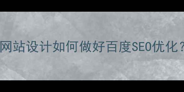图片 🔍信息量大！网站设计如何做好百度SEO优化？附实战干货1