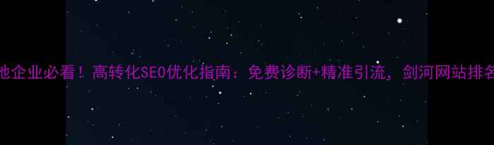 图片 🔍剑河本地企业必看！高转化SEO优化指南：免费诊断+精准引流，剑河网站排名提升秘籍