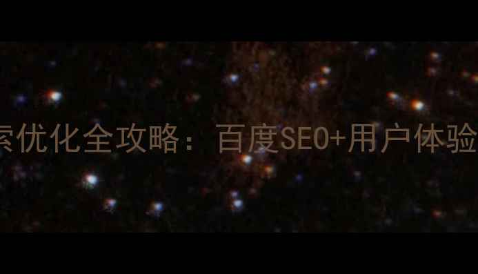 图片 🔍听力网站搜索优化全攻略：百度SEO+用户体验双提升指南✅1