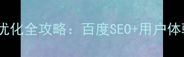 图片 🔍听力网站搜索优化全攻略：百度SEO+用户体验双提升指南✅2