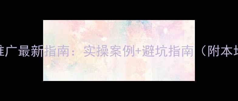 图片 🔍吴忠网站优化推广最新指南：实操案例+避坑指南（附本地流量提升秘籍）