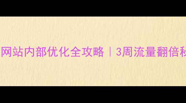 图片 🔍大连网站内部优化全攻略｜3周流量翻倍秘籍💥1