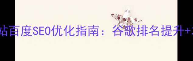 图片 🔍普陀区企业网站百度SEO优化指南：谷歌排名提升+本地流量爆发💡1