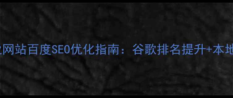 图片 🔍普陀区企业网站百度SEO优化指南：谷歌排名提升+本地流量爆发💡2