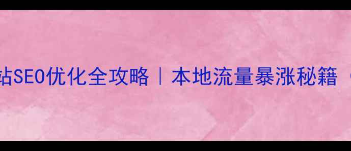 图片 🔍汉中企业网站SEO优化全攻略｜本地流量暴涨秘籍（附实操案例）