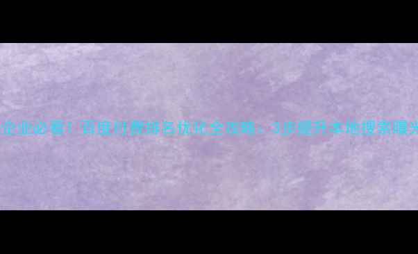 图片 🔍泊头企业必看！百度付费排名优化全攻略：3步提升本地搜索曝光率🔍1