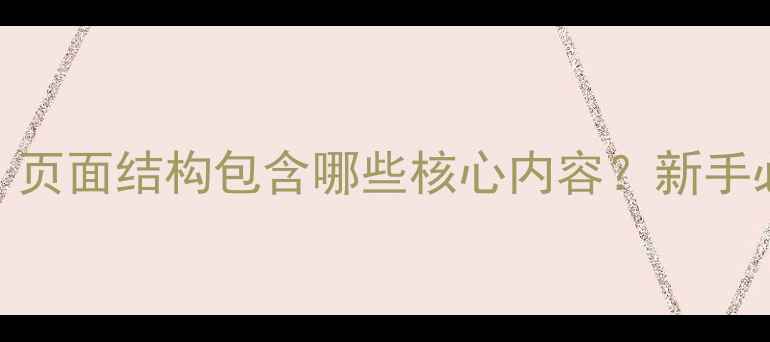 图片 🔍网站优化必看！页面结构包含哪些核心内容？新手必学的5大要点💻1