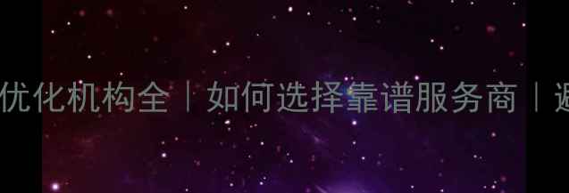 图片 🔍网站排名优化机构全｜如何选择靠谱服务商｜避坑指南💡1