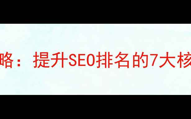 图片 🔍网站结构优化全攻略：提升SEO排名的7大核心步骤（附案例）✅