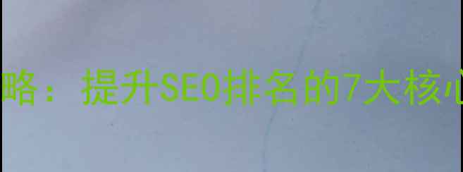 图片 🔍网站结构优化全攻略：提升SEO排名的7大核心步骤（附案例）✅2