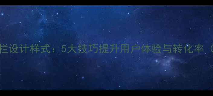 图片 🔍网页标签栏设计样式：5大技巧提升用户体验与转化率（附案例）💡