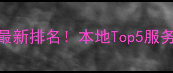 图片 🔍蚌埠网站优化最新排名！本地Top5服务商全+避坑指南2