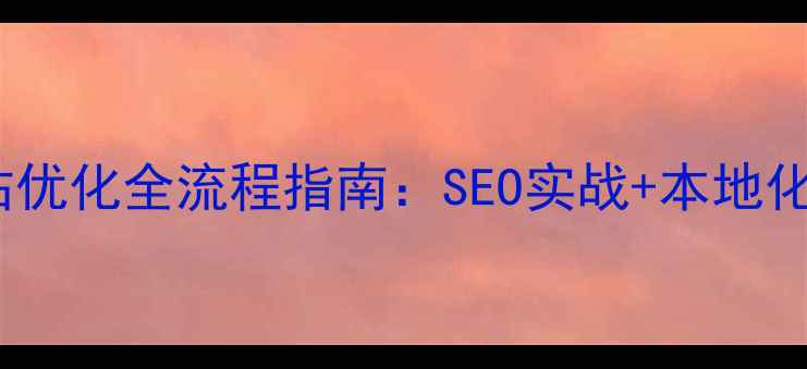 图片 🔍辽宁网站优化全流程指南：SEO实战+本地化运营技巧2