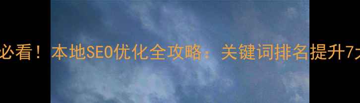 图片 🔍顺义企业必看！本地SEO优化全攻略：关键词排名提升7大核心步骤1