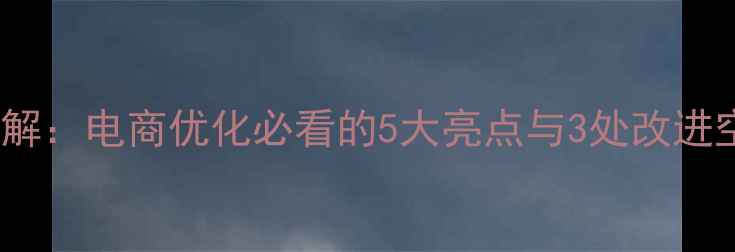 图片 🔍香奈儿官网设计拆解：电商优化必看的5大亮点与3处改进空间（附落地指南）1