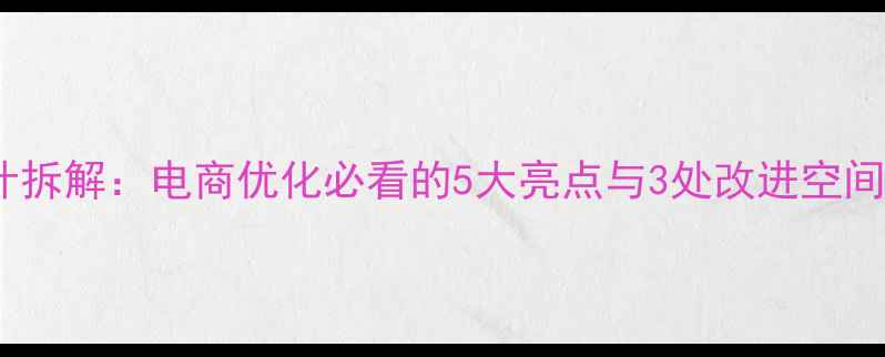 图片 🔍香奈儿官网设计拆解：电商优化必看的5大亮点与3处改进空间（附落地指南）2