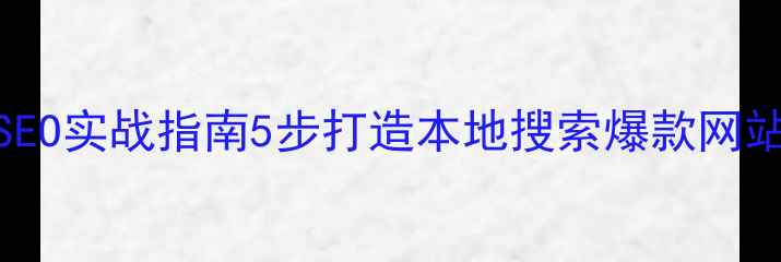 图片 🔑开锁服务优化+SEO实战指南5步打造本地搜索爆款网站，月流量翻3倍！