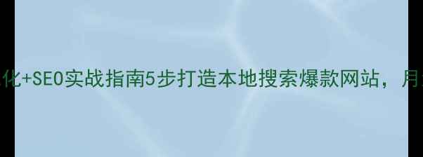 图片 🔑开锁服务优化+SEO实战指南5步打造本地搜索爆款网站，月流量翻3倍！2
