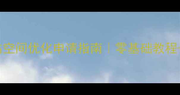 图片 🔑最新网站空间优化申请指南｜零基础教程+避坑攻略1