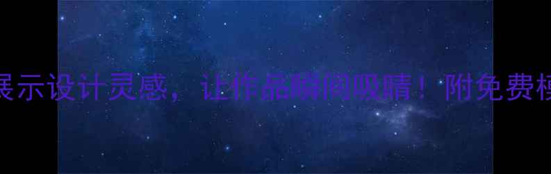 图片 🔥10个作品展示设计灵感，让作品瞬间吸睛！附免费模板领取攻略