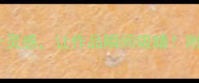 图片 🔥10个作品展示设计灵感，让作品瞬间吸睛！附免费模板领取攻略1