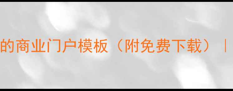 图片 🔥10个百度收录率高的商业门户模板（附免费下载）｜设计师必看避坑指南